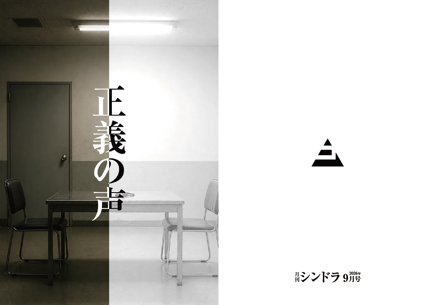月刊シンドラ9月号 上演台本 商品画像