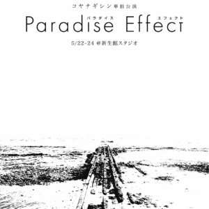 SHINDRA vol.0「Paradise Effect」上演台本 表紙