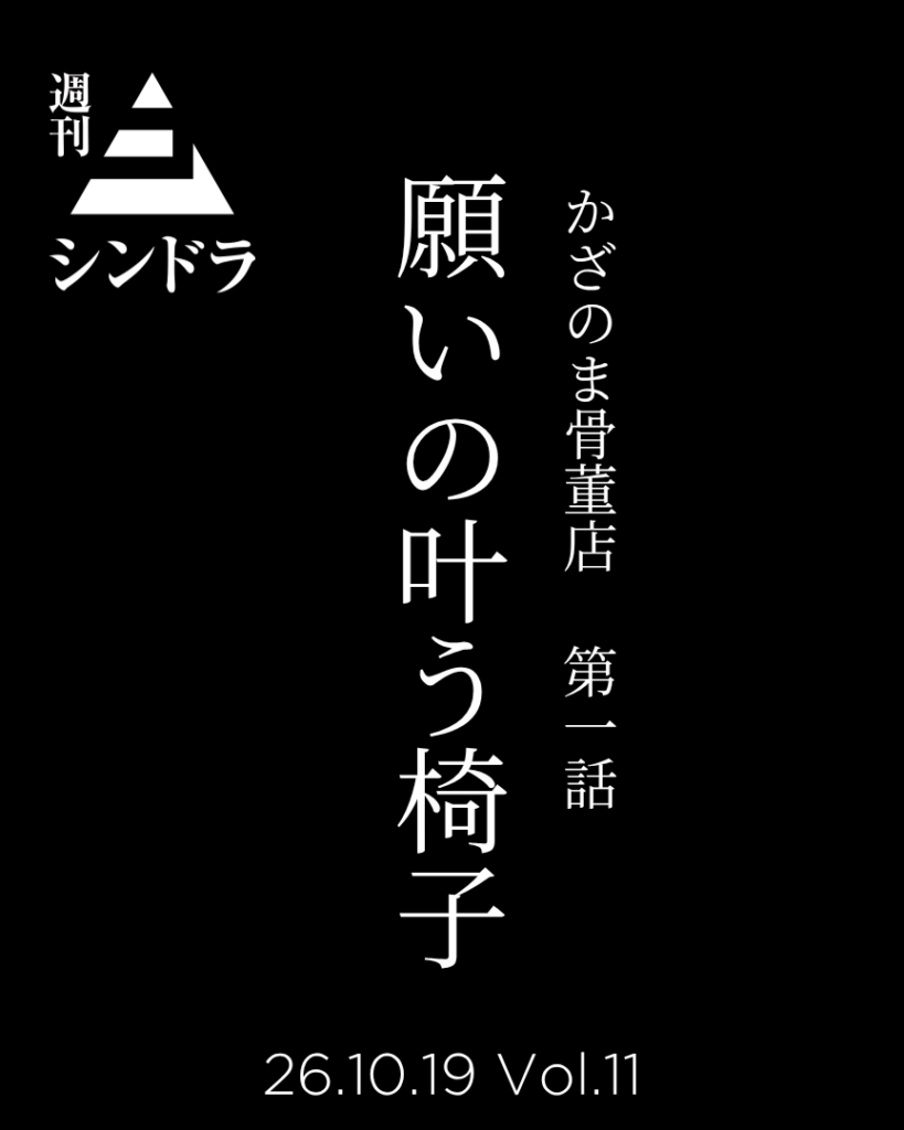 週刊シンドラ10月19日号 Vol.11 『願いの叶う椅子』
